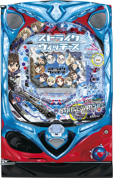 【三洋】CRストライクウィッチーズ319ver. 中古パチンコ